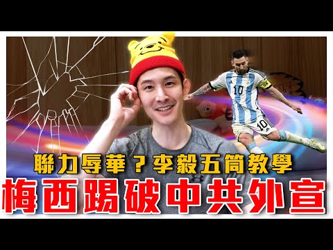 梅西踢破中共大外宣｜掛國旗也辱華？聯力改口稱中國品牌｜中共愛國教授公開五筒教學｜粉紅特報029期｜毒打環衛｜波特王好帥