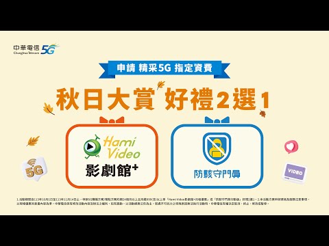 中華電信 | 稱霸業界 5G首選，申請精采5G指定資費方案享Hami Video影劇館、防駭守門員行動版好禮2選1，熱門手機0元起帶回家！