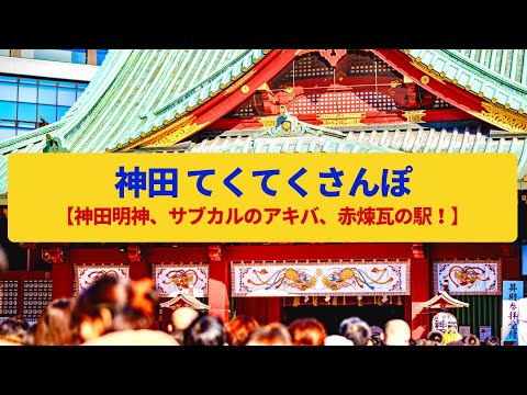 【てくてくさんぽ】神田　江戸の町の名残、神田明神の門前町、サブカルの秋葉原〈神田須田町、万世橋〉Walk around Kanda,TOKYO JAPAN