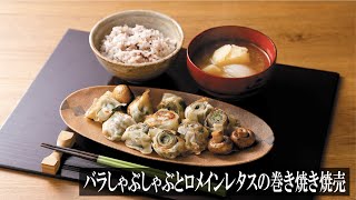 バラしゃぶしゃぶとロメインレタスの巻き焼き焼売