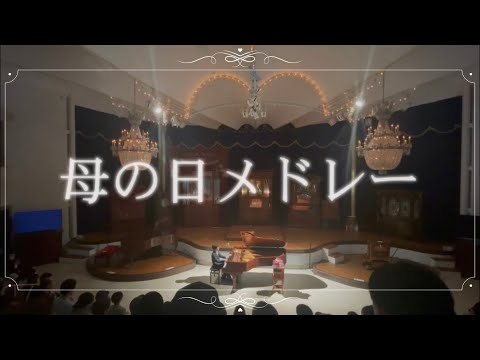 【母の日コンサート】アイノカタチ/ありがとう/愛をこめて花束を