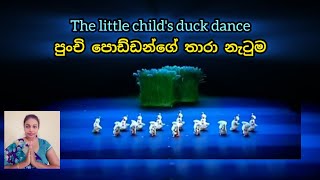 පුංචි පොඩ්ඩොන්ගේ තාරා නැටුම|The little child's duck dance|kurulu pancha|#tranding