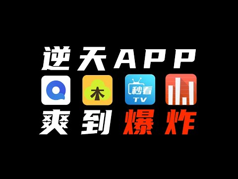 成年人最爱的4款良心App，第一个就无敌了