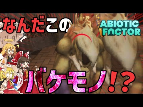 【Abiotic Factor】SCPみたいなバケモノだらけの研究所で脱出サバイバル【ゆっくり実況/アビオティックファクター】