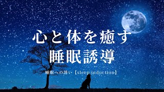 【睡眠誘導】＃1　心と体を癒す睡眠誘導★睡眠への誘い★リラクゼーション★ぐっすり眠るための睡眠瞑想