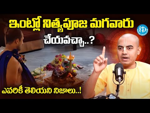 ఇంట్లో నిత్యపూజ మగవారు చేయవచ్చా..? Pranavanandas Guruji Exclusive Interview #idream