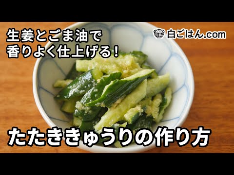 たたききゅうりの作り方／生姜とごま油をきかせて、最高にさわやかに仕上げる！