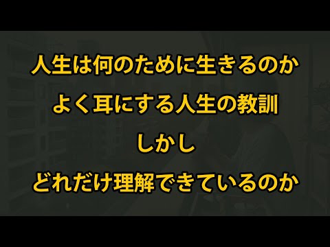 人生とは何のために生きるのか   よく聞く人生哲学だが、どれだけ深く理解しているのか？