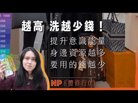 EP.3】8體修行｜意識體被忽略的痛苦｜平衡其實違反人性｜身體 環境 情緒 心智｜打造健康8體｜CC字幕