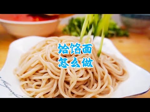 舌尖上的美食，饸饹面，一口下去回味无穷，快来学会制作吧