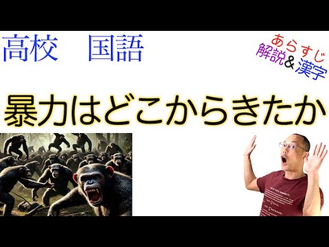 暴力はどこからきたか【論理国語】教科書あらすじ＆解説＆漢字〈山極 寿一〉