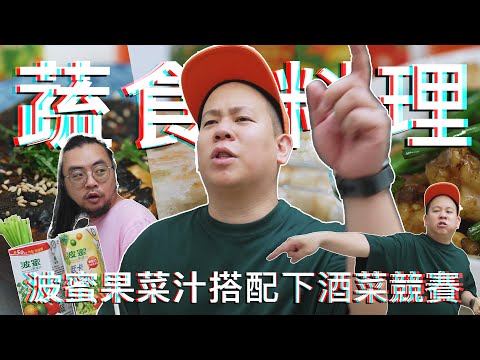 簡單又好吃的蔬食下酒菜料理競賽，這場我一定要贏｜恩熙俊｜理性癮酒｜