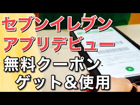 セブンイレブンおにぎり無料クーポン利用してみました。アプリデビュー！