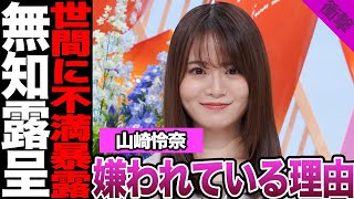 山崎怜奈が嫌われる理由がヤバすぎる！元高学歴アイドルが切り込んだ政治問題への批判、世間のあり方、不満を大暴露！自身の発言の弁解に言葉を失う…【乃木坂46】【アイドル】