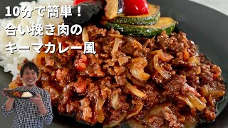 【150万回再生人気レシピ】ほぼ10分！フライパン1つで簡単コク旨カレー！この材料も入れちゃうの？！合いびき肉のキーマカレーの作り方