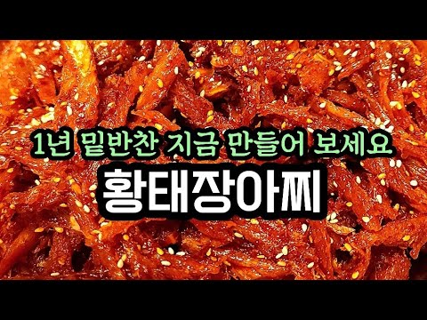 (추석맞이)황태장아찌(1년 밑반찬)/너무 고급지다/초간단 밑반찬