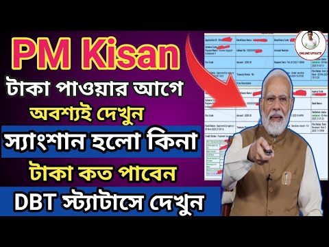 PM Kisan কত টাকা পাবেন DBT স্ট্যাটাসে দেখে নিন l PM Kisan New update for next installment l PMKISAN