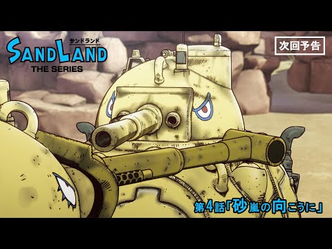 『SAND LAND: THE SERIES』 第4話「砂嵐の向こうに」 予告