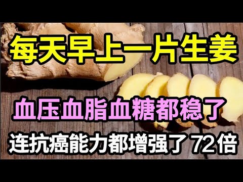 每天早上吃一片姜，心脏、血管都发生了这种神奇变化！连抗癌能力都增强了72倍！92岁老中医吃了50年，身体跟20岁小伙一样强壮！【养生大中医】