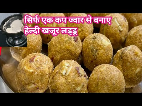 Jawar laddoo kaise banaye| Jowar Ladoo Special Sweet for fitness| Sorghum / White Millet Special