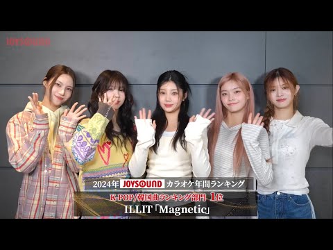 【ILLIT】2024年JOYSOUNDカラオケ年間ランキング・K-POP/韓国曲ランキング部門で１位を獲得！