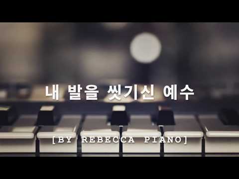 내 발을 씻기신 예수(신상옥)/생활성가/가톨릭성가/CCM/Piano Cover/[By Rebecca Piano]