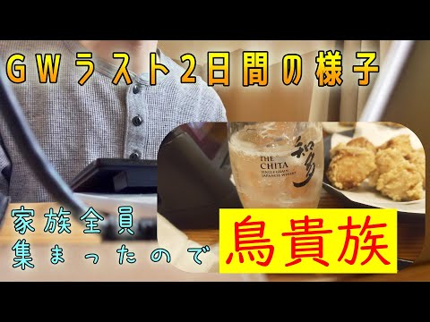 ゴールデンウイークのラスト2日間の様子！久々に家族全員で外食♪