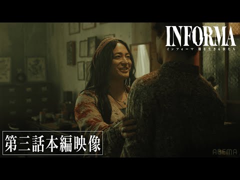 【第三話】謎のレディーボーイが登場！週刊誌記者が死んだはずの怪力男と再会し絶体絶命！？タイの刑務所に隠された秘密とは…｜『インフォーマ -闇を生きる獣たち-』毎週木曜よる11時ABEMAで無料配信中