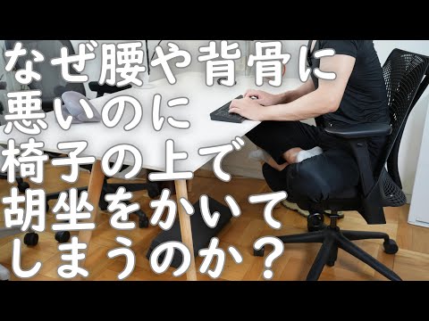 なぜ腰や背骨に悪いのに椅子の上で胡坐(あぐら)をかいてしまうのか？楽だからに潜む罠とその理由