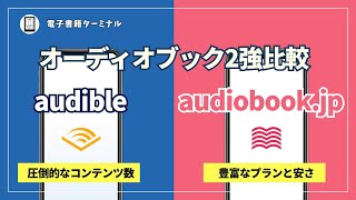 Audibleとaudiobook.jpを徹底比較！オーディオブックを聴くならどっちがおすすめ？