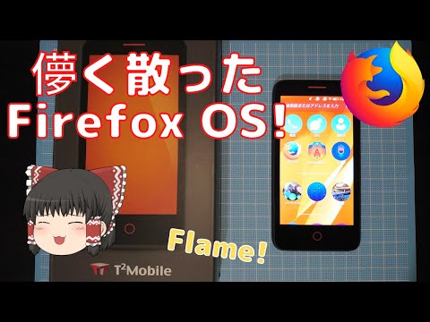 【FirefoxOS】儚く散ったFirefoxOS搭載スマホ「flame」を紹介します！【ゆっくり】