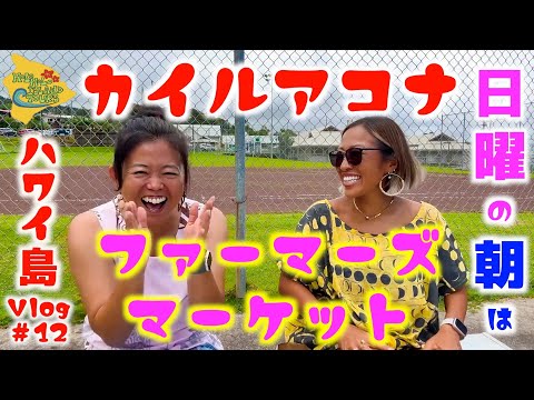 🌴ハワイ島Vlog#12🌴日曜日のカイルアコナでの過ごし方〜ピュア・コナ・グリーン・マーケット〜