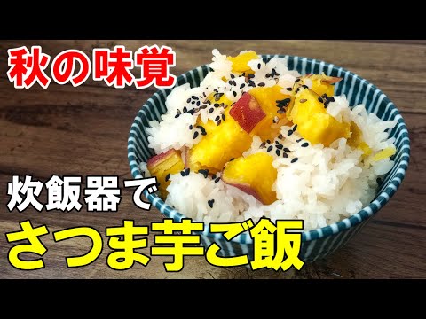 ♢簡単すぎてすいません♢『旬！さつまいもご飯』☆炊飯器にお任せ☆秋の炊き込みご飯