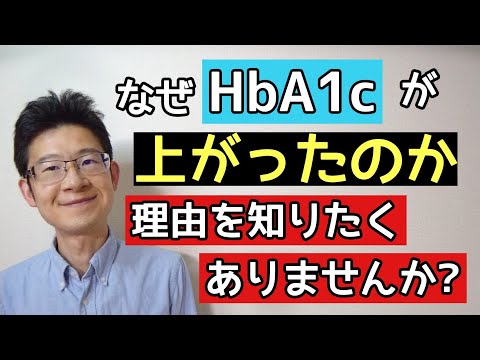 HbA1c上昇の理由が分かればHbA1cを下げていける