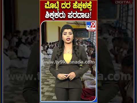 ಮೊಟ್ಟೆ ದರ ಹೆಚ್ಚಳಕ್ಕೆ ಶಿಕ್ಷಕರು ಪರದಾಟ! #Egg #TV9D