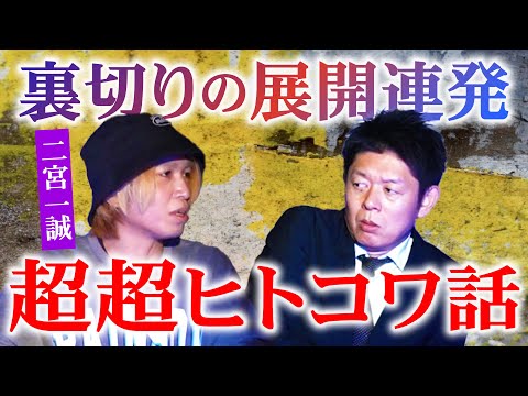 トラウマ級【二宮一誠】すごいヒトコワ話！ヒトコワ怪談の名手 一誠が語る人怖はヤバイ『島田秀平のお怪談巡り』