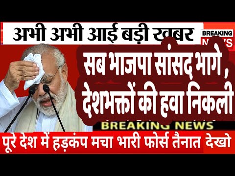 भाजपा सांसद भागे, देशभक्तों की हवा निकली | Rahul Gandhi | INDIA Alliance Protest Update #news #modi