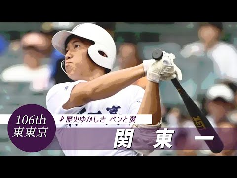 【東東京】関東第一高 校歌（2024年 第106回選手権ver）⏩関東一・高橋、電撃一打（準々決勝：2-1 東海大相模高）