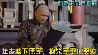 【那年✿沈四海孤獨終老】大兒子沈月生被查坤殺害，小兒子沈星移推行變法遠走他鄉，年老的沈四海膝下無子，晚年孤獨淒慘