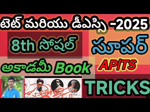 8th సోషల్  కోడింగ్&లాజిక్స్ తో 2024-25 AP/TS/TET/DSC/SGT/SA/లాజిక్స్ /కోడ్స్ /తెలుగు లో