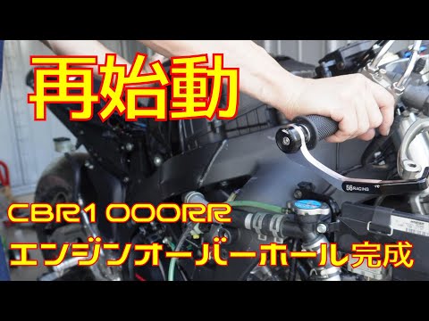 【CBR1000RR】エンジン組み立て#5 　ついに再始動！