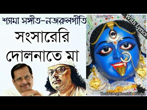 Sansareri Dolnate Ma | সংসারেরি দোলনাতে মা | Ajoy Chakrabarty | Shamya Sangeet | Nazrul geeti lyrics