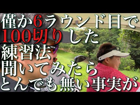 【ゴルフ初心者必見】最短で100切り実践した人に秘訣を教えて貰いました