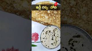 Elevate Your Cooking  Idli Rava Dosa Recipe in Telugu #IdliRavaDosa#SouthIndianCuisine#TeluguRecipes