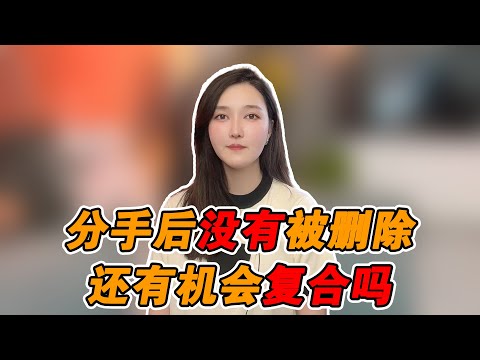 如果分手後沒有被刪除，還有機會復合嗎？   復合丨挽回丨分手丨戀愛