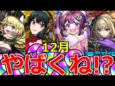 【モンスト】今年の12月やばくね…!?【オーブ】