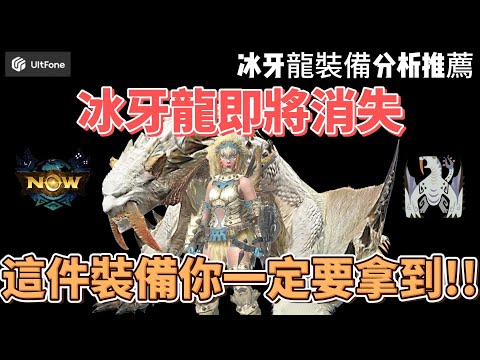 MH now冰牙龍消失前一定要拿到的裝備 ! 冰牙龍裝備分析推薦~#mhnow #mhnow飛人