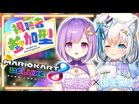 【マリオカート8DX】久しぶりの視聴者参加型✨ユナあまとレース勝負だｯｯ!!!【Vtuber/伊冬ユナ/神月天】