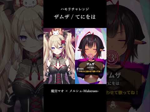 【 #一発録り 】ザムザ / てにをは【 #ハモリチャレンジ 】