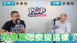 2022-10-06《POP搶先爆》朱學恒專訪許國泰 談「民進黨怎麼變這樣？」